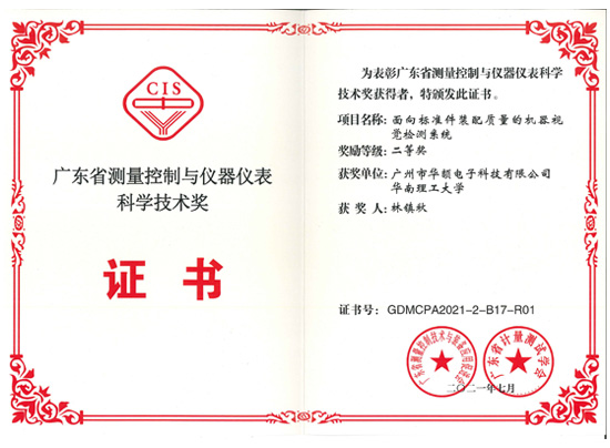 廣東省測量控制與儀器儀表科學(xué)技術(shù)獎(jiǎng)